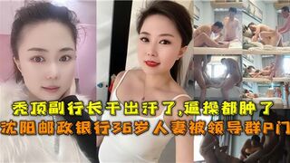 网传银行36岁人妻被领导群P